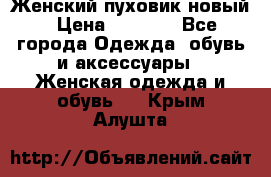 Женский пуховик новый › Цена ­ 6 000 - Все города Одежда, обувь и аксессуары » Женская одежда и обувь   . Крым,Алушта